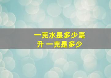 一克水是多少毫升 一克是多少